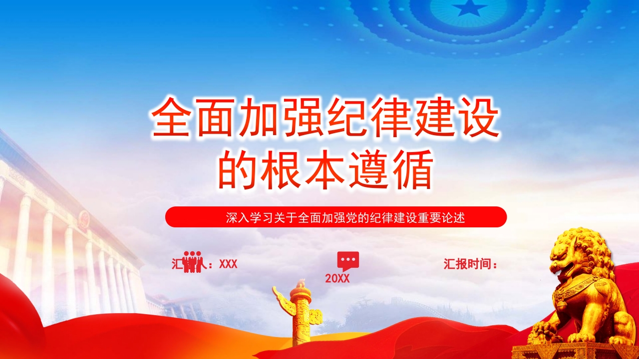 全面加强纪律建设的根本遵循党纪学习教育党课ppt模板