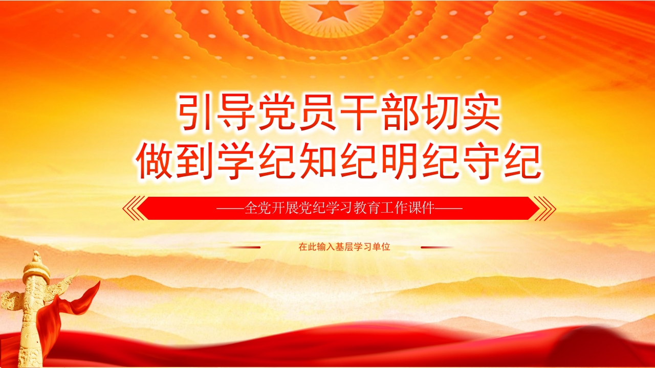 党员干部切实做到学纪知纪明纪守纪党纪学习教育党课ppt模板