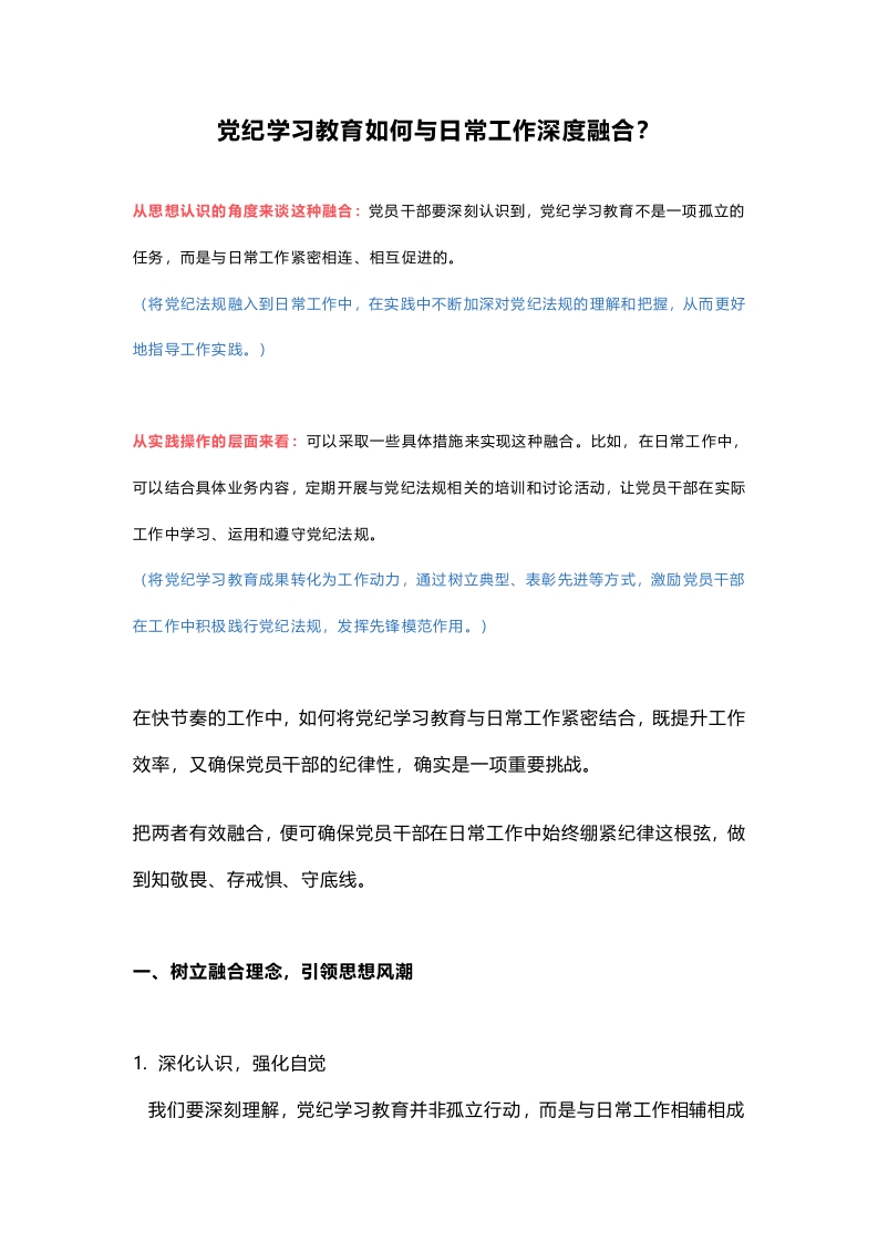 关于党纪学习教育如何与日常工作深度融合word讲稿