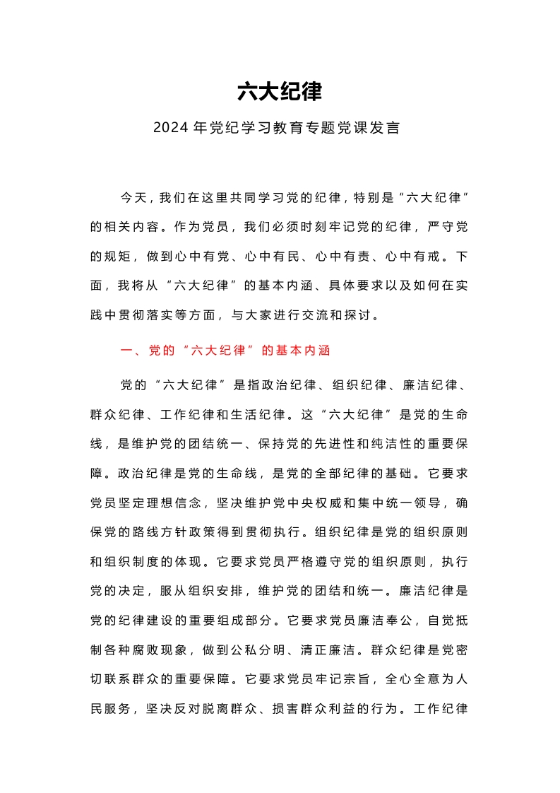 2024六大纪律党纪学习教育专题个人发言材料word讲稿