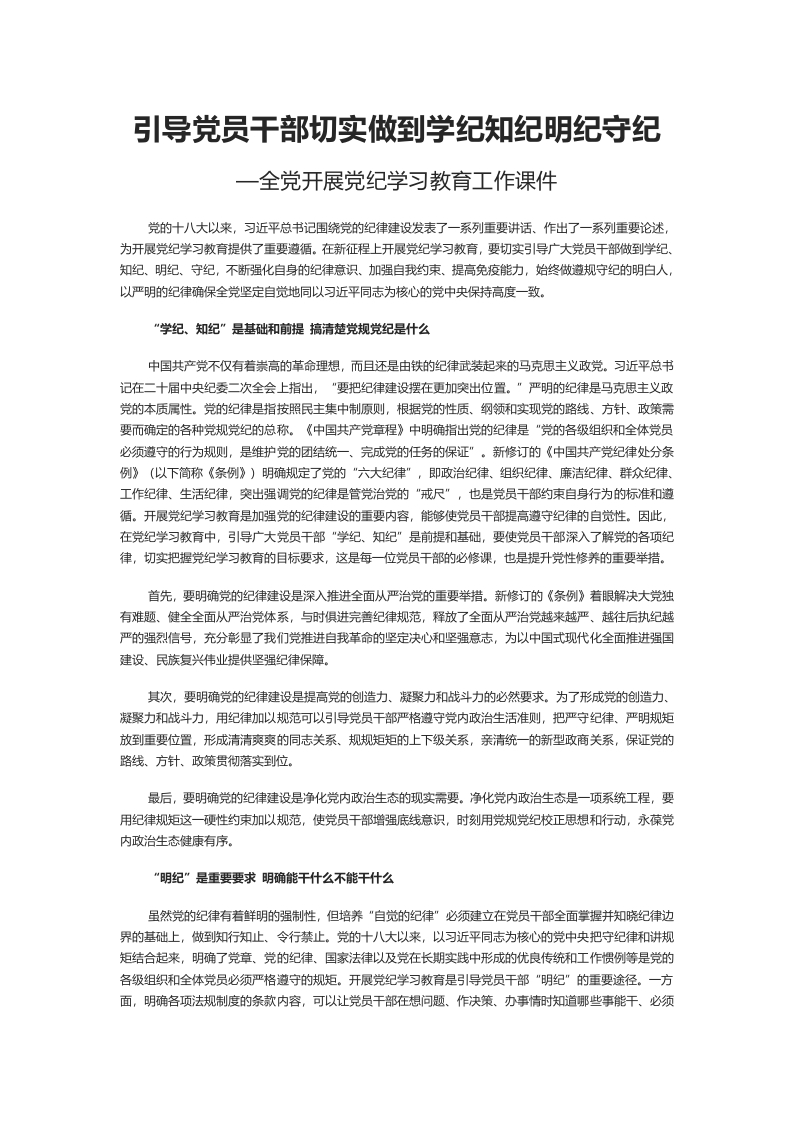 引导党员干部切实做到学纪知纪明纪守纪word讲稿
