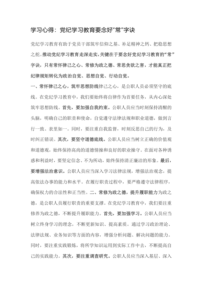 学习心得：党纪学习教育要念好“常”字诀讲稿