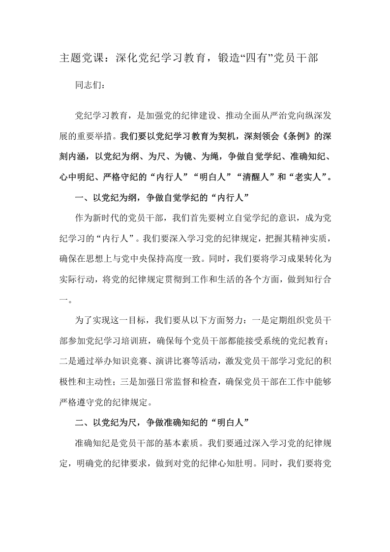 主题党课：深化党纪学习教育，锻造“四有”党员干部讲稿