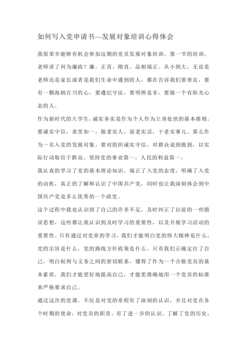 如何写入党申请书—发展对象培训心得体会