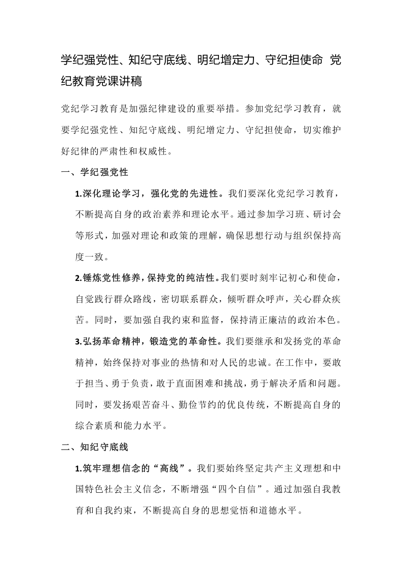 学纪强党性、知纪守底线、明纪增定力、守纪担使命 党纪教育党课讲稿