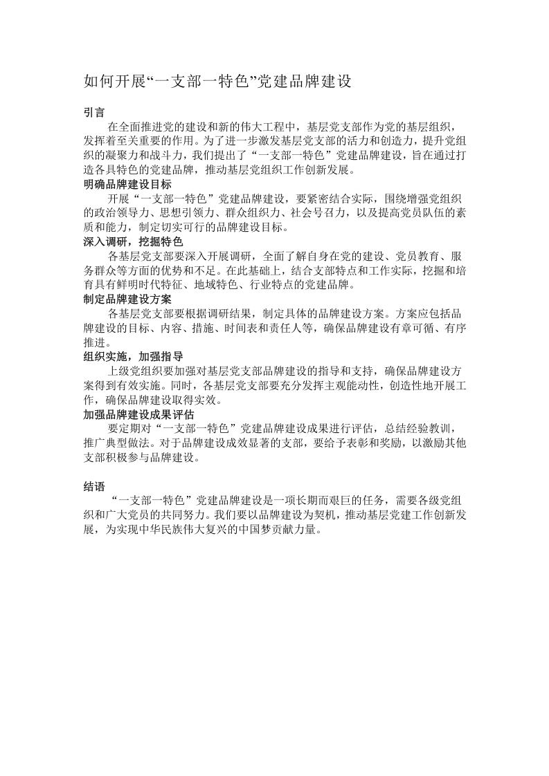 如何开展“一支部一特色”党建品牌建设
