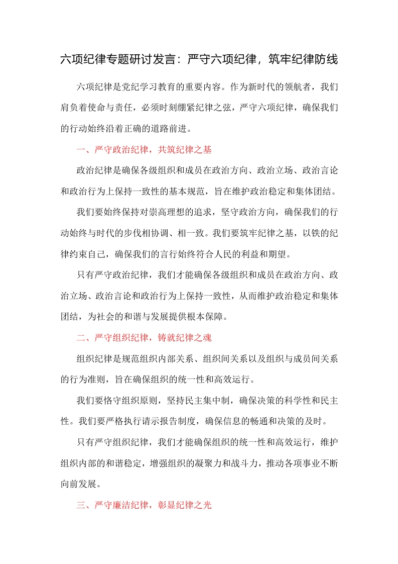 六项纪律专题研讨发言：严守六项纪律，筑牢纪律防线