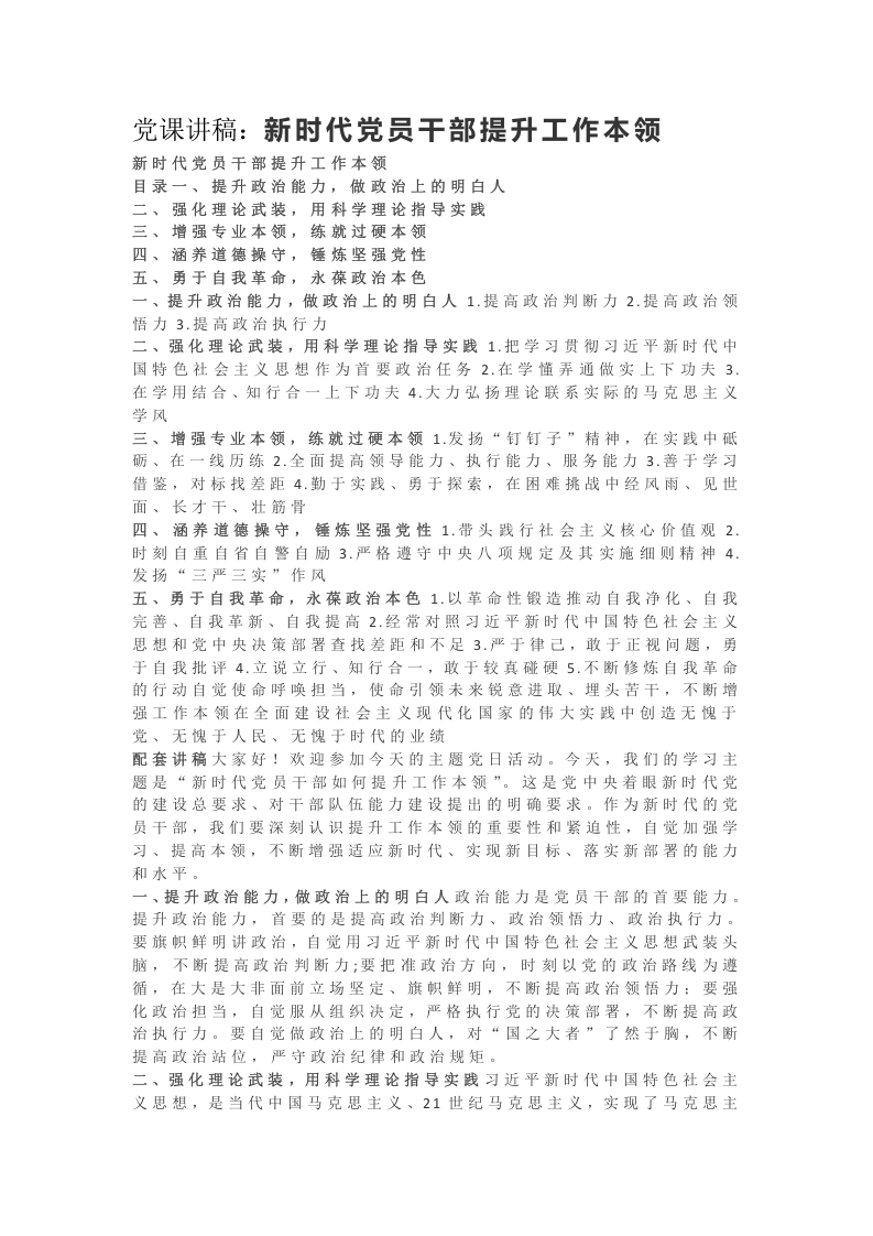 党课讲稿：新时代党员干部提升工作本领