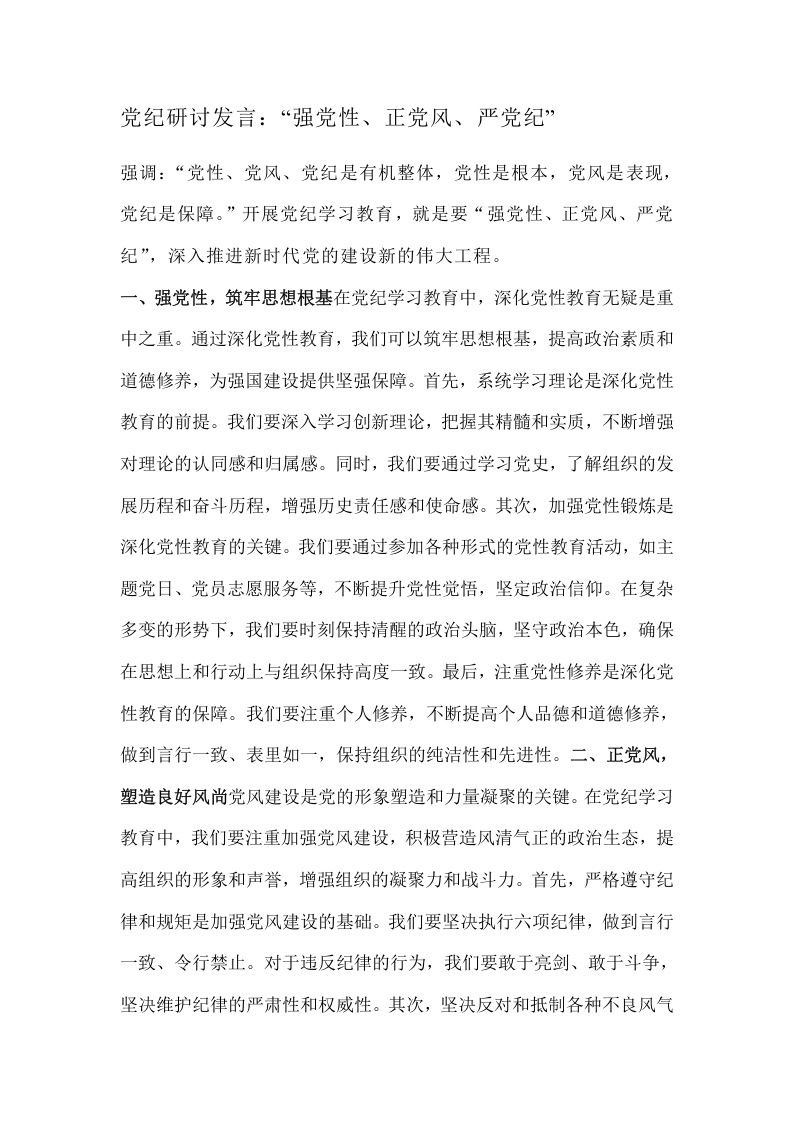 党纪研讨发言：“强党性、正党风、严党纪”