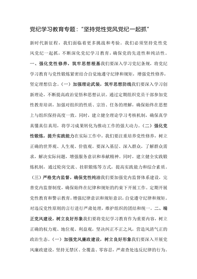 党纪学习教育专题：“坚持党性党风党纪一起抓”