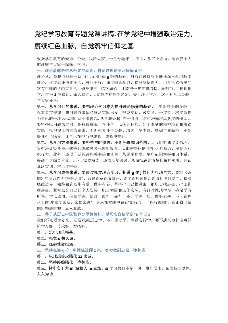 党纪学习教育专题党课讲稿：在学党纪中增强政治定力，赓续红色血脉，自觉筑牢信仰之基
