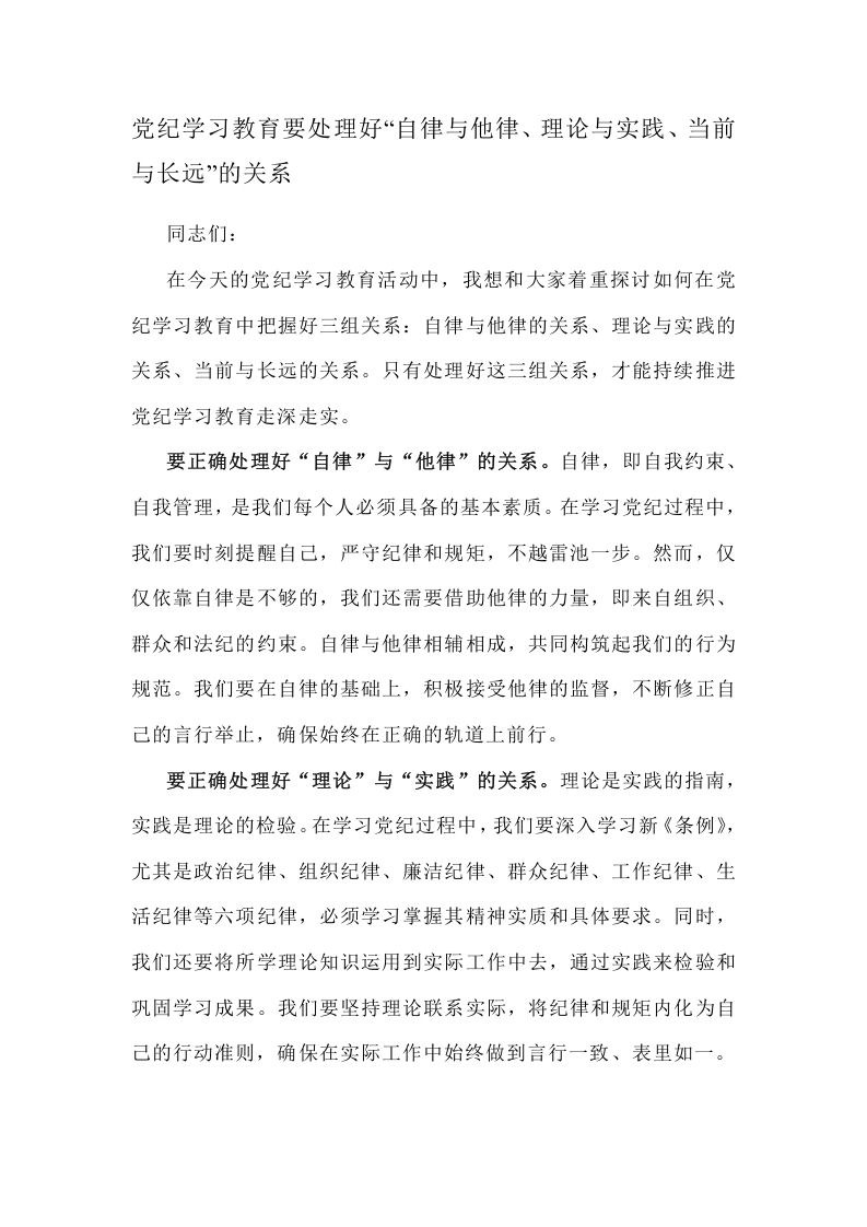 党纪学习教育要处理好“自律与他律、理论与实践、当前与长远”的关系