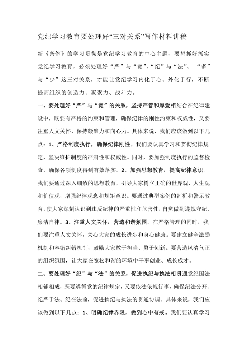 党纪学习教育要处理好“三对关系”写作材料讲稿