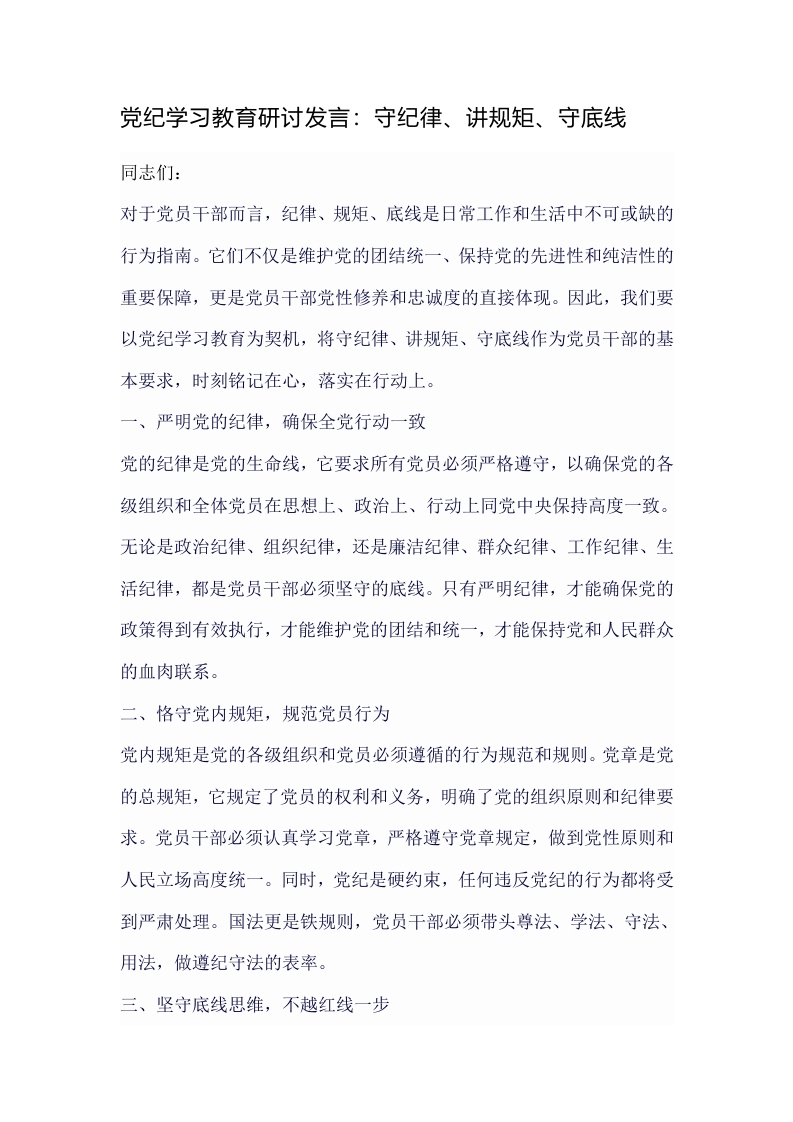 党纪学习教育研讨发言：守纪律、讲规矩、守底线