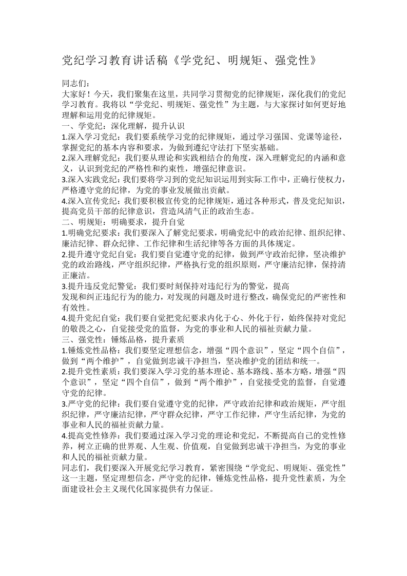 党纪学习教育讲话稿《学党纪、明规矩、强党性》