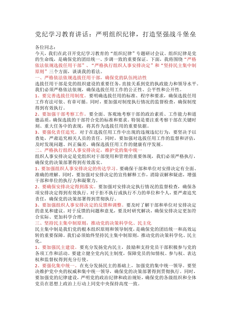 党纪学习教育讲话：严明组织纪律，打造坚强战斗堡垒