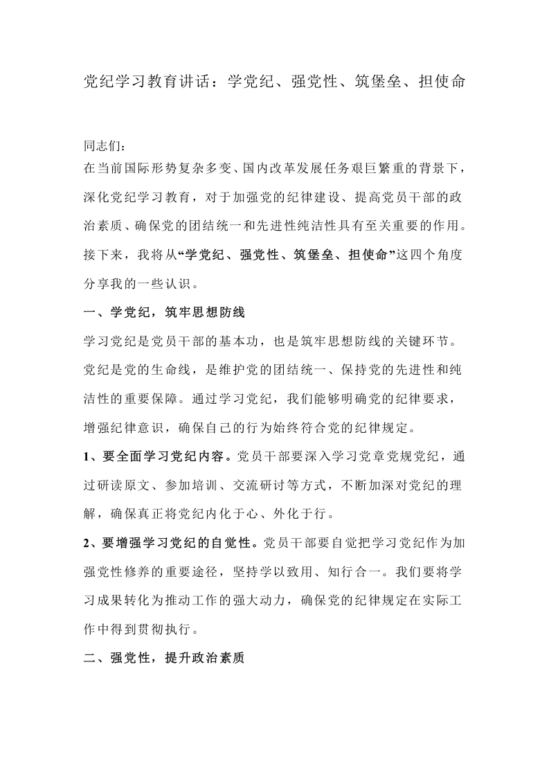党纪学习教育讲话：学党纪、强党性、筑堡垒、担使命