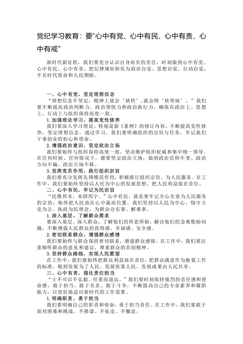 党纪学习教育：要“心中有党、心中有民、心中有责、心中有戒”