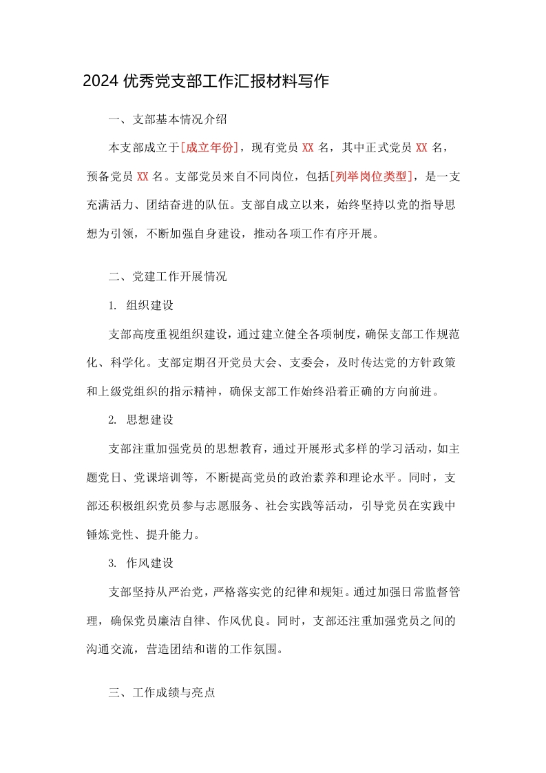 2024优秀党支部工作汇报材料写作