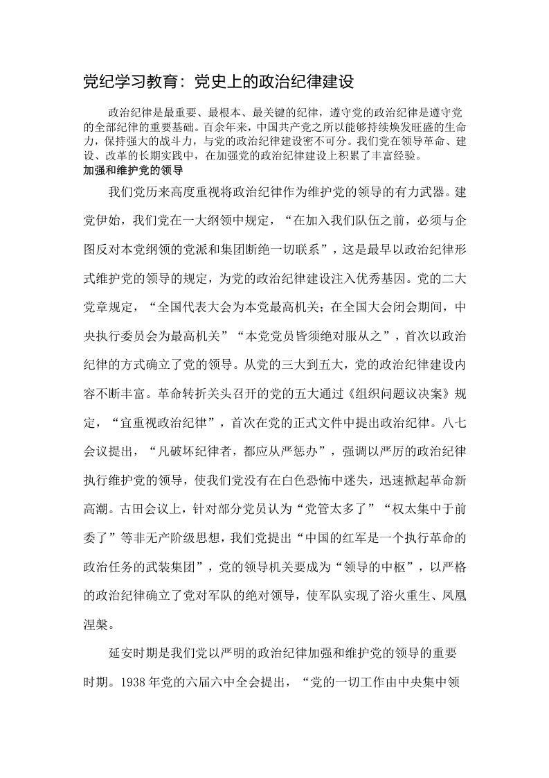 党纪学习教育：党史上的政治纪律建设