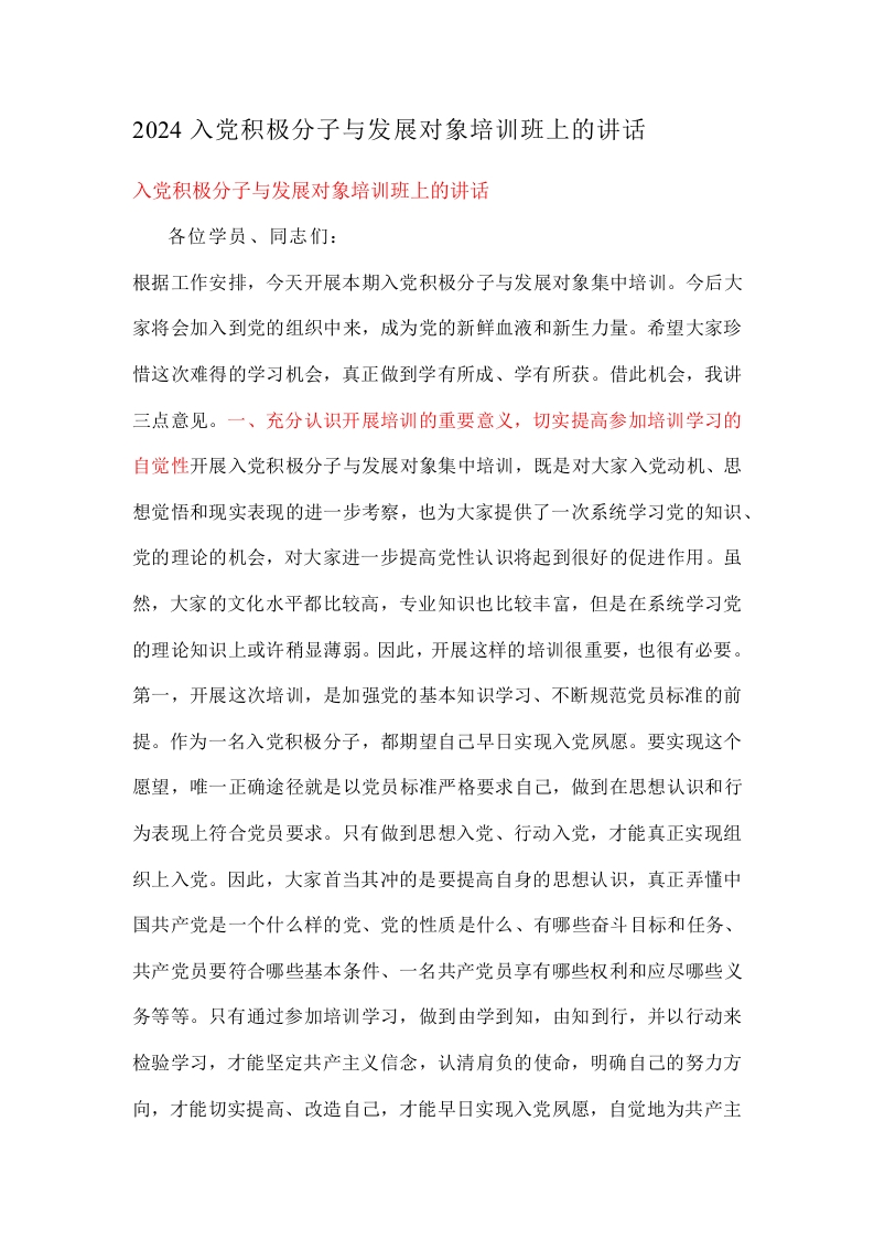 2024入党积极分子与发展对象培训班上的讲话