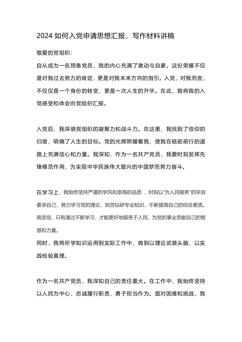 2024如何入党申请思想汇报，写作材料讲稿