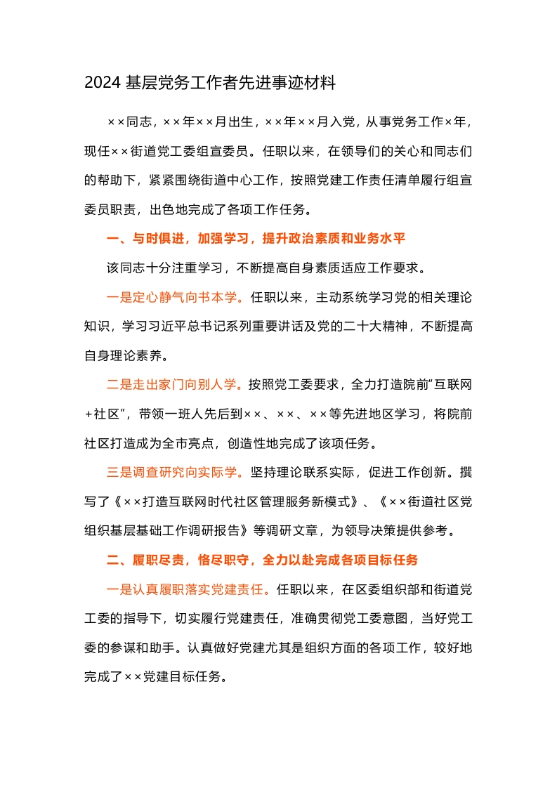 2024基层党务工作者先进事迹材料