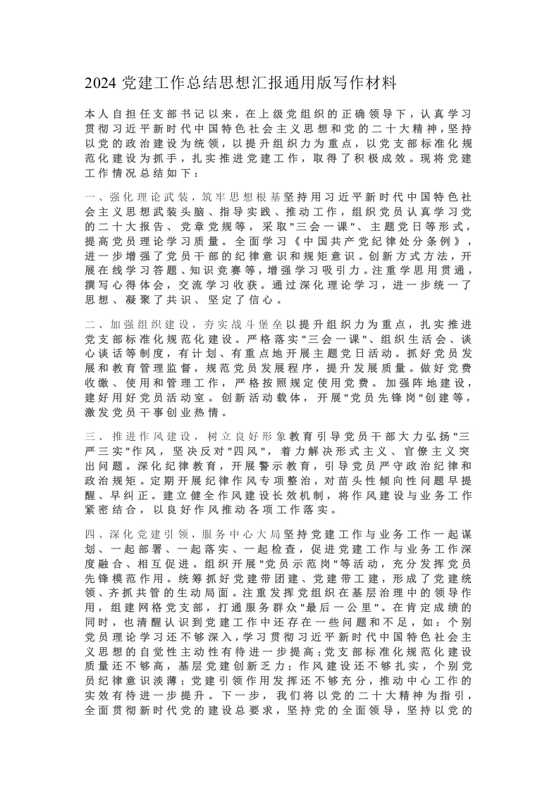 2024党建工作总结思想汇报通用版写作材料