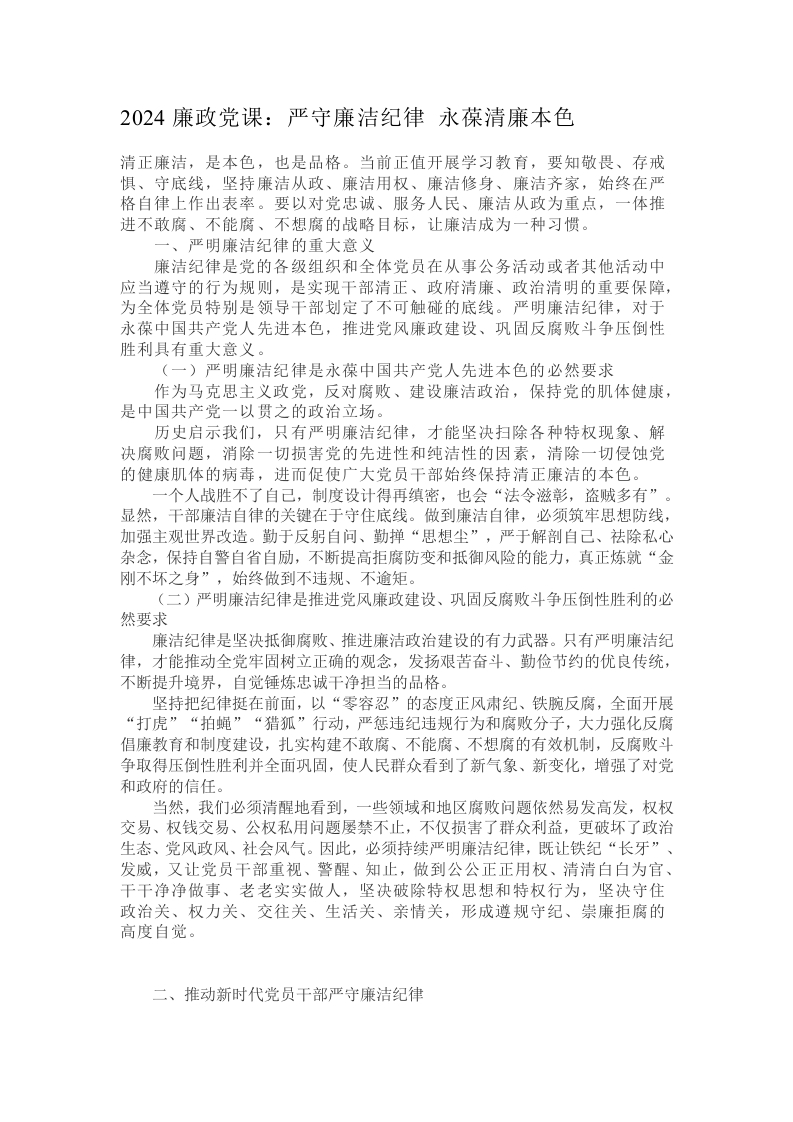 2024廉政党课：严守廉洁纪律 永葆清廉本色