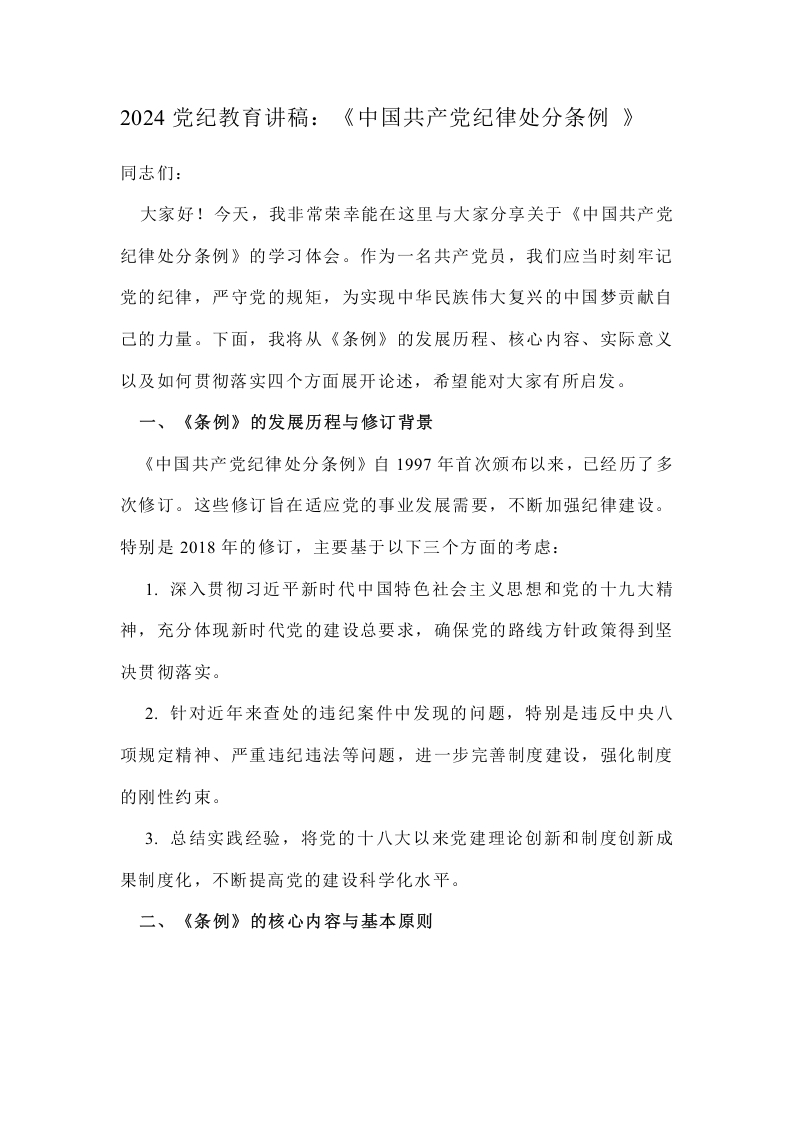 2024党纪教育讲稿：《中国共产党纪律处分条例 》