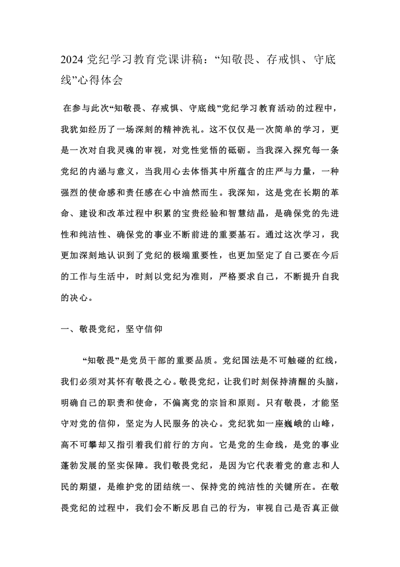 2024党纪学习教育党课讲稿：“知敬畏、存戒惧、守底线”心得体会