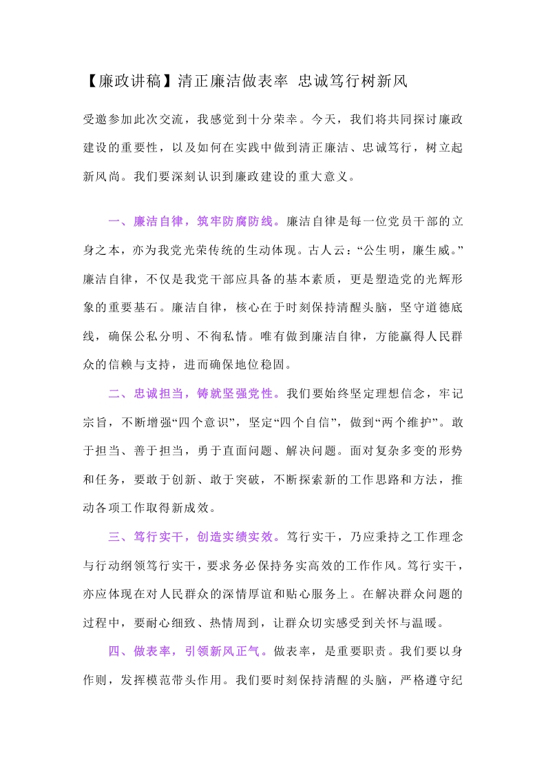 【廉政讲稿】清正廉洁做表率 忠诚笃行树新风