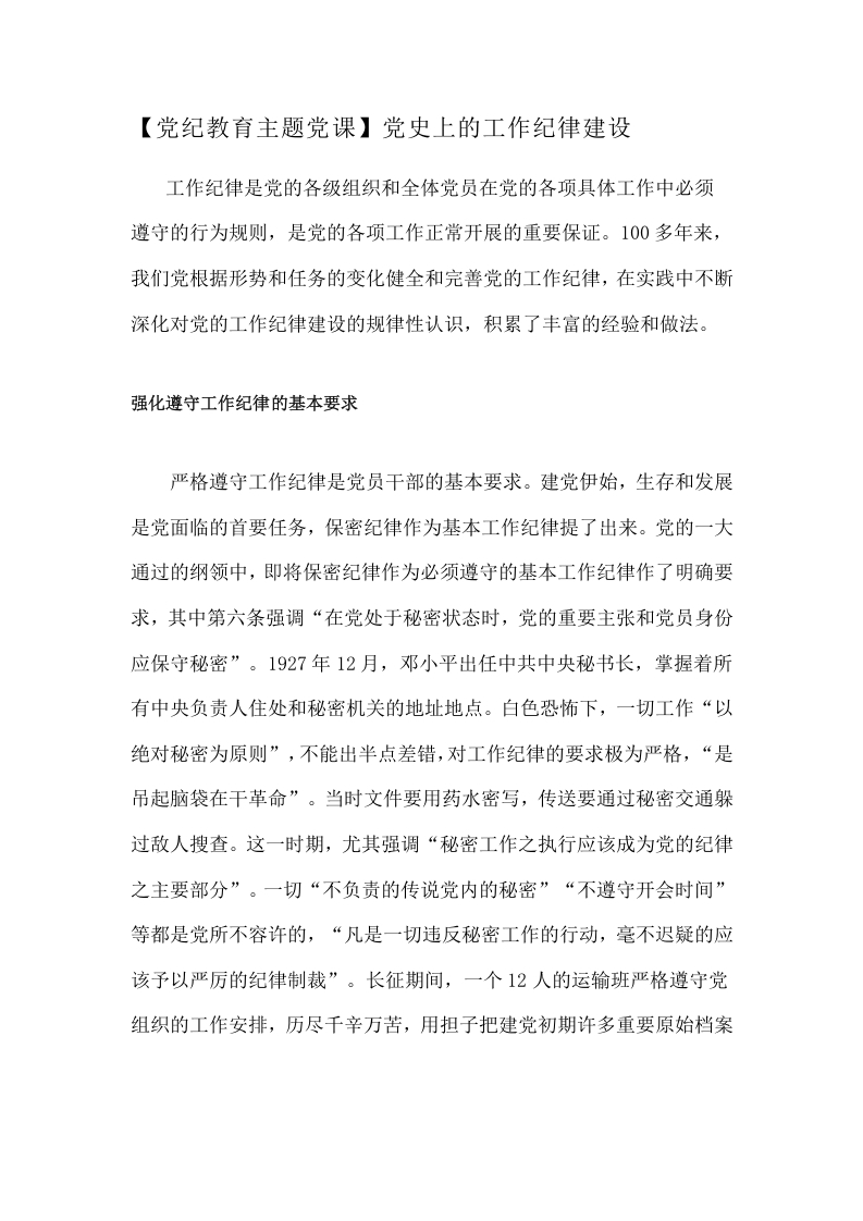 【党纪教育主题党课】党史上的工作纪律建设