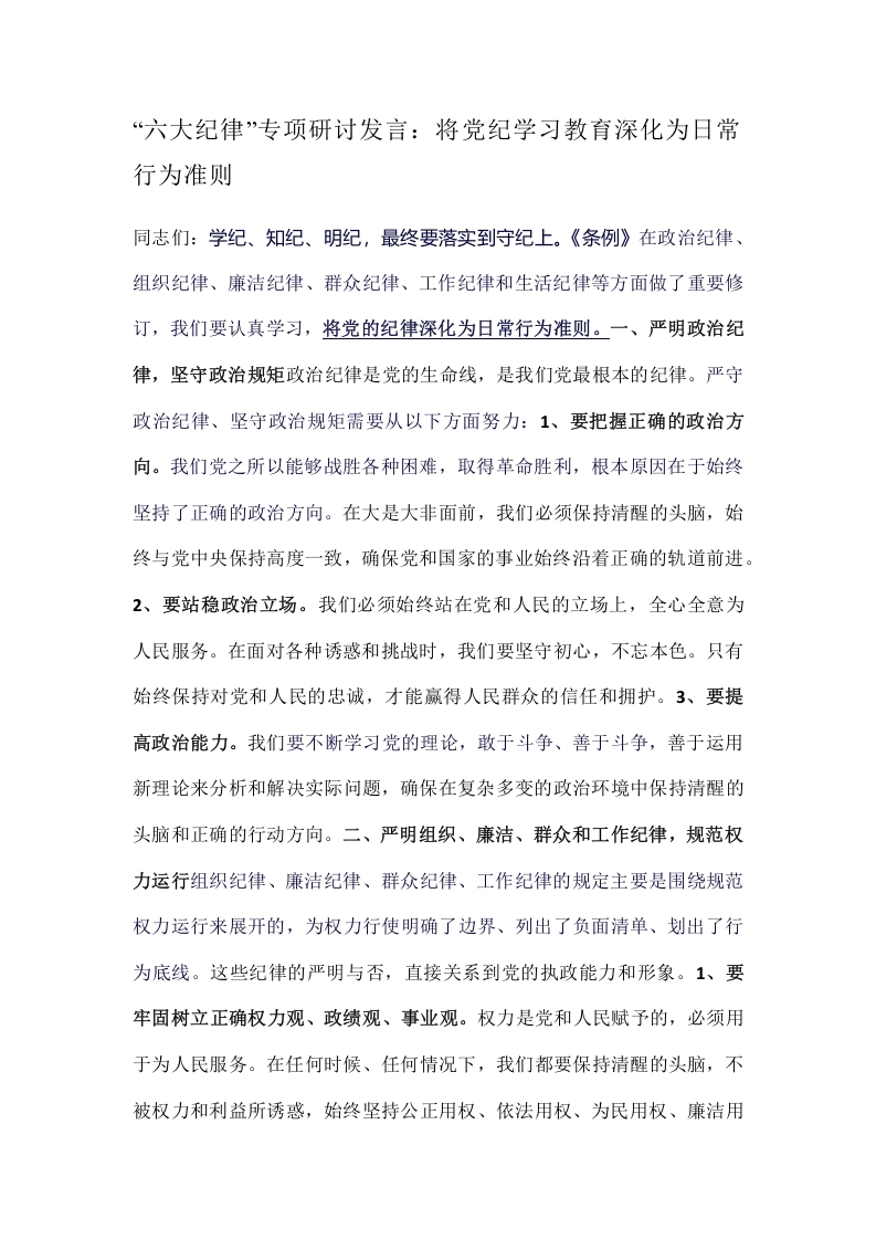 “六大纪律”专项研讨发言：将党纪学习教育深化为日常行为准则