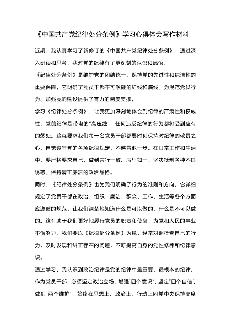 《中国共产党纪律处分条例》学习心得体会写作材料