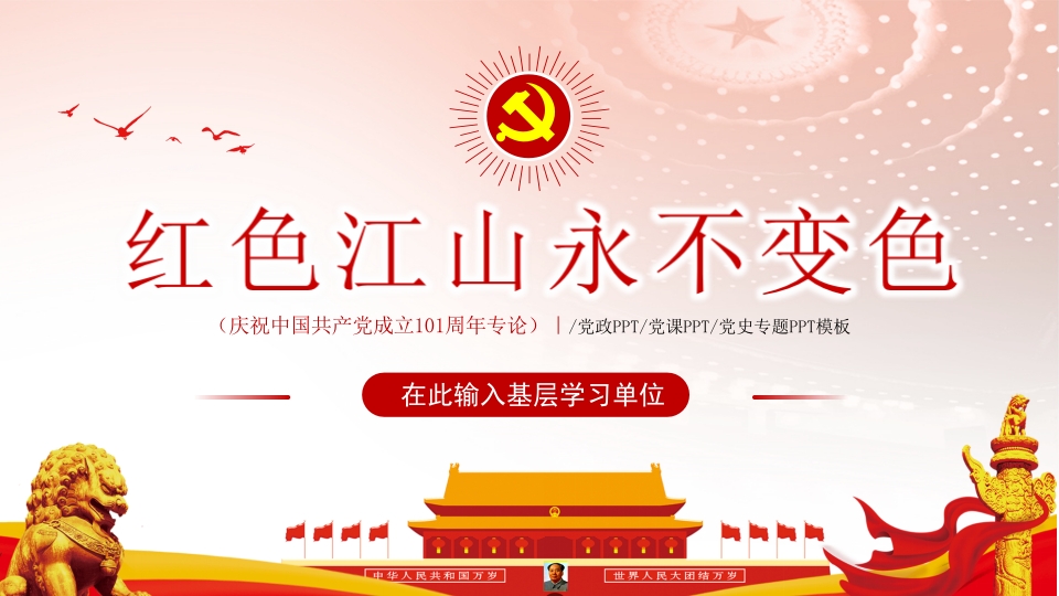 红色江山永不变色七一建党节喜迎党的二十大主题党课ppt模板