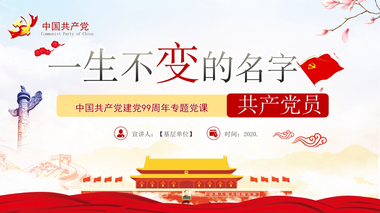七一专题党课不变名字党员党课ppt模板