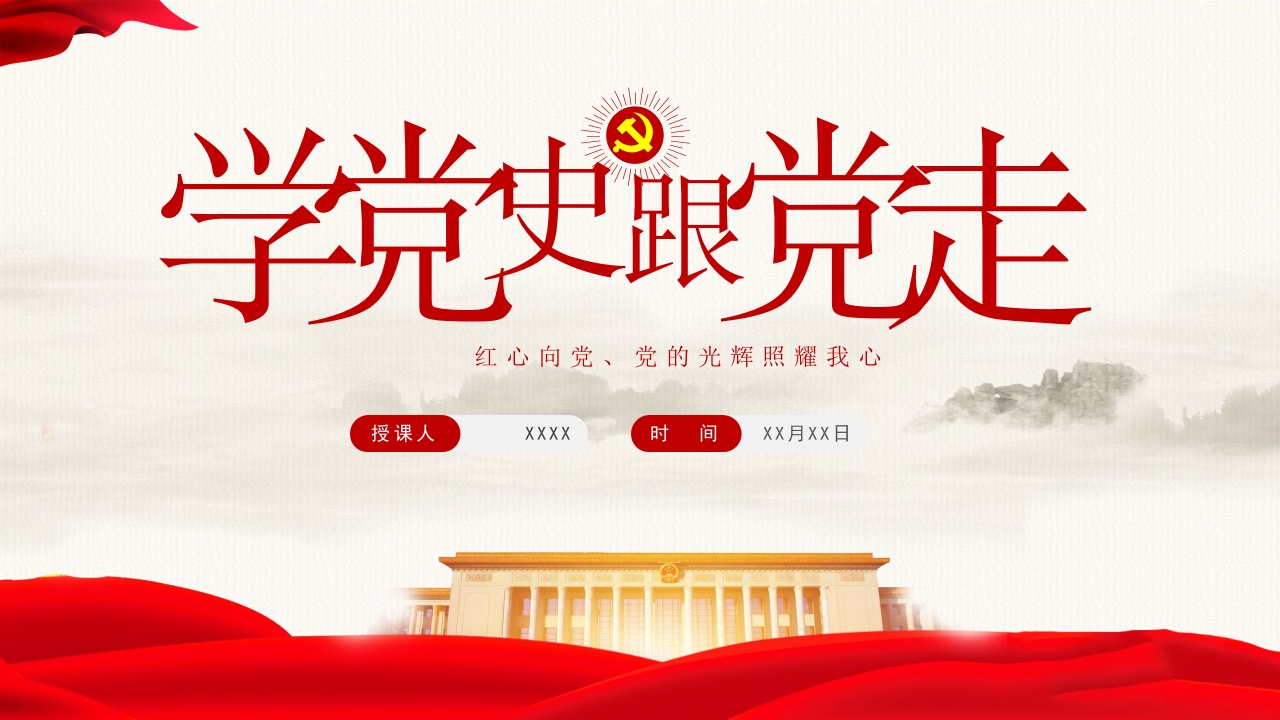 七一建党节学党史跟党走党员干部学习教育专题党课课件ppt模板
