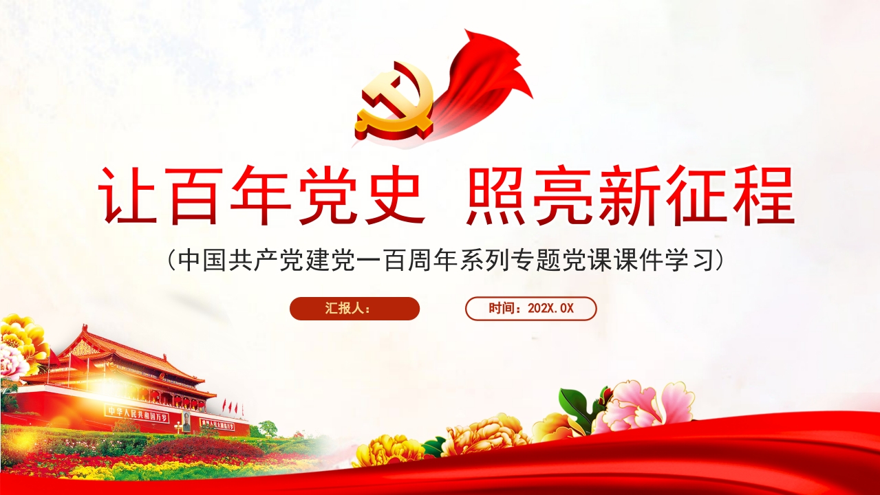 让百年党史照亮新征程