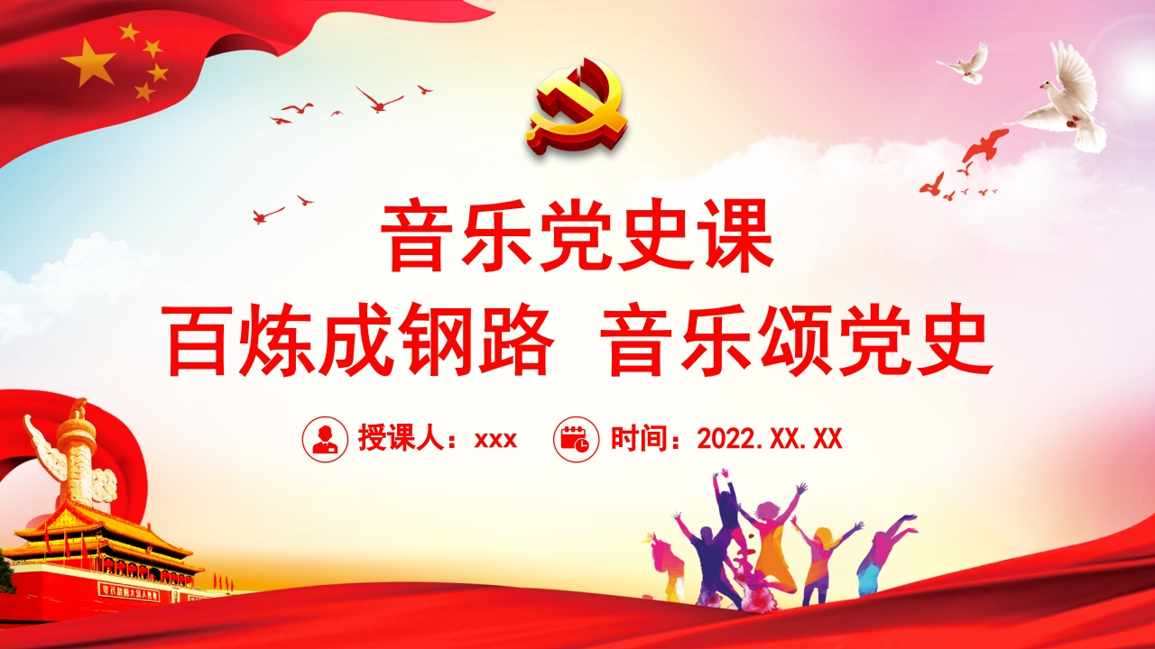 百炼成钢路 音乐颂七一建党节党史学习教育党课ppt模板