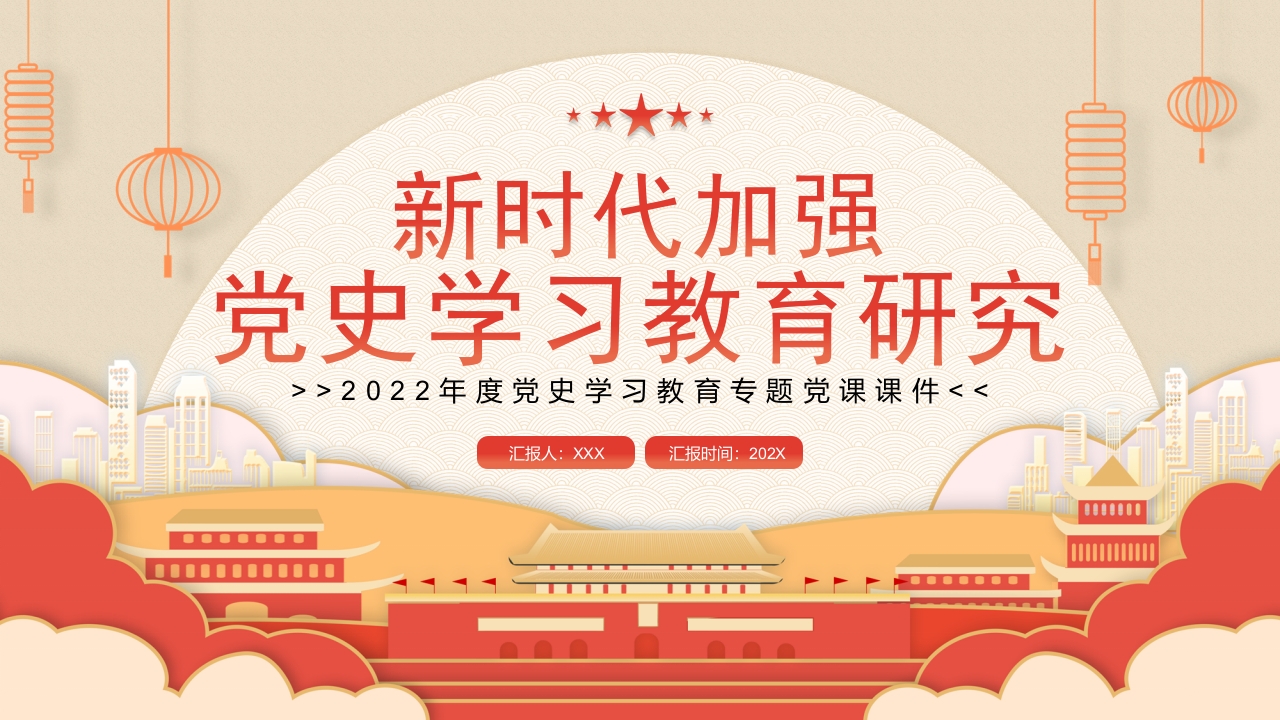 2024党史学习教育研究ppt模板