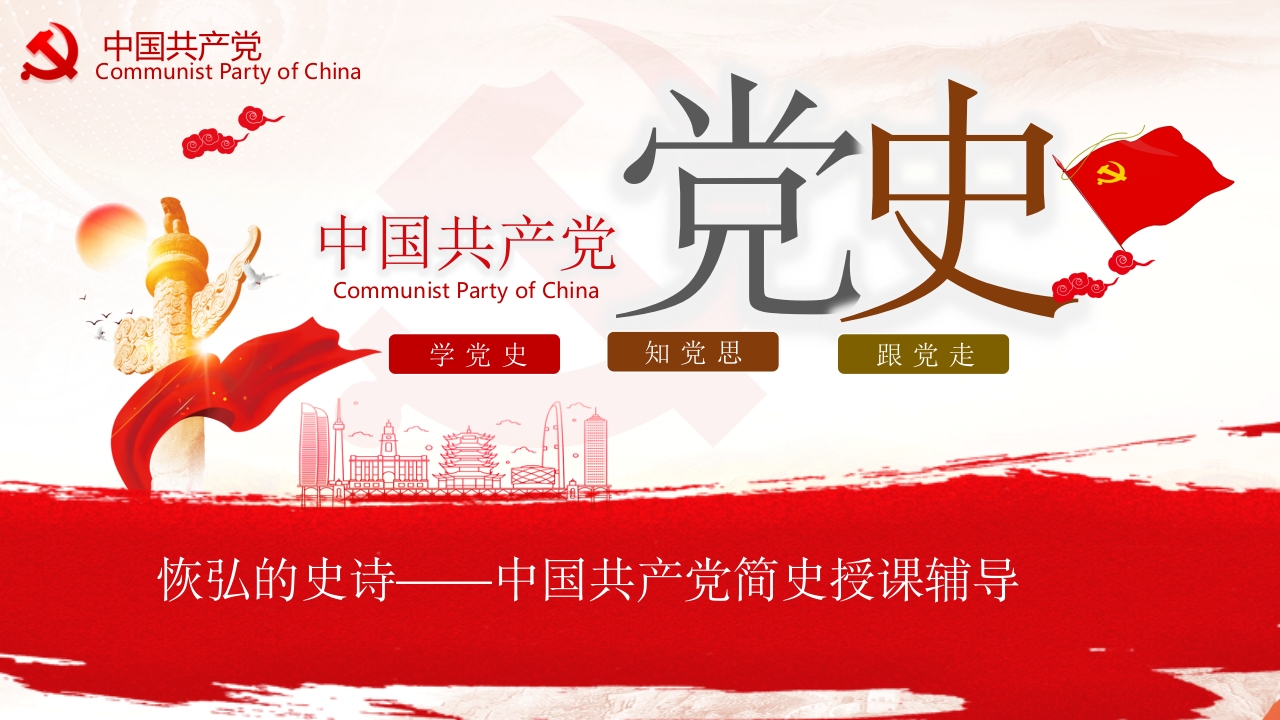 七一建党史学习教育党课ppt模板