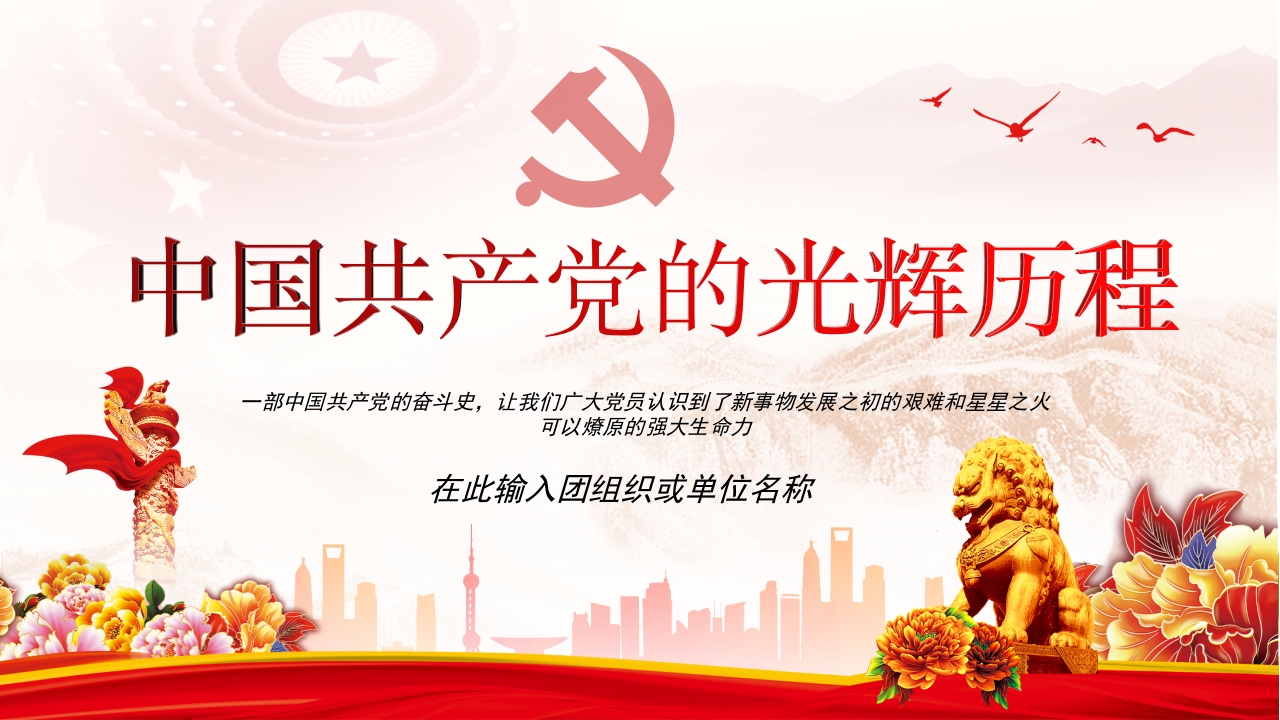 中国共产党的光辉历程党课ppt模板