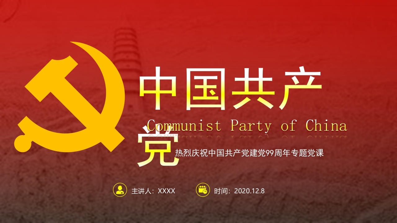 七一专题党课-从学习党史中感悟和践行共产党员的初心使命党课ppt模板