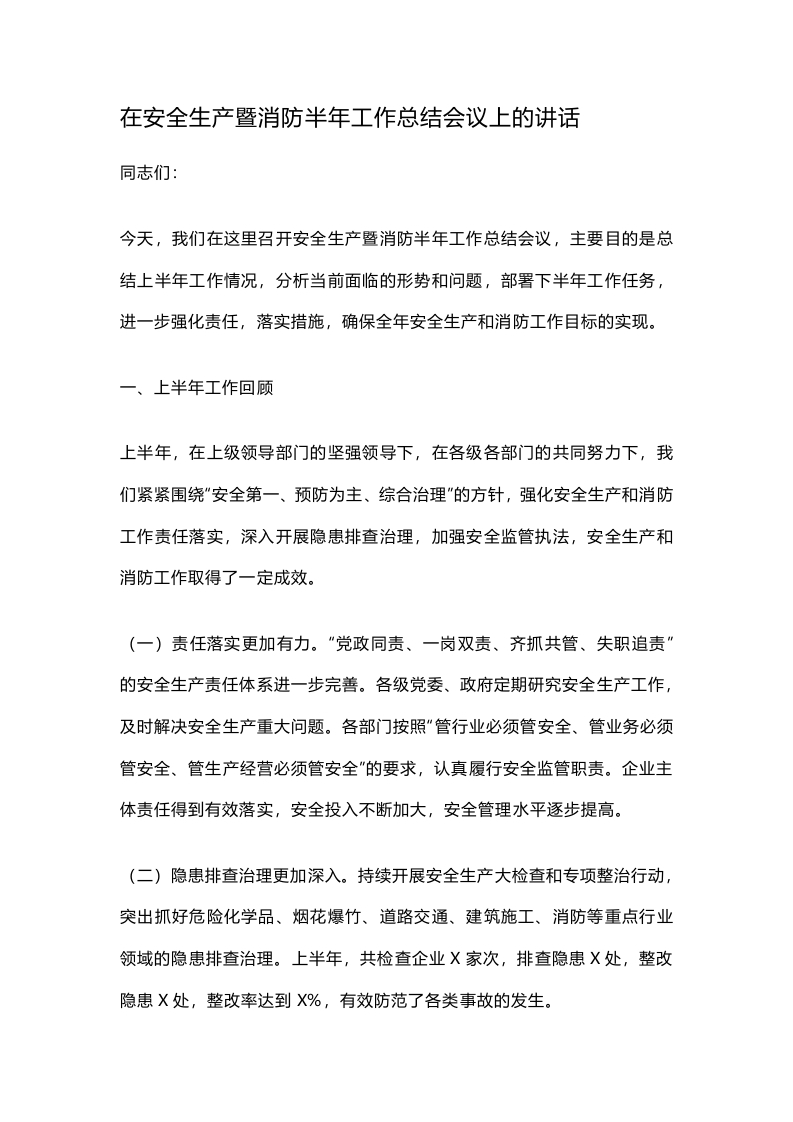 在安全生产暨消防半年工作总结会议上的讲话