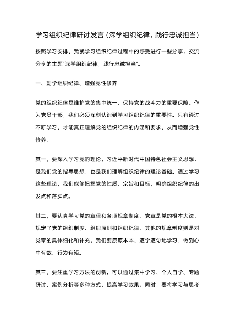 学习组织纪律研讨发言（深学组织纪律，践行忠诚担当）