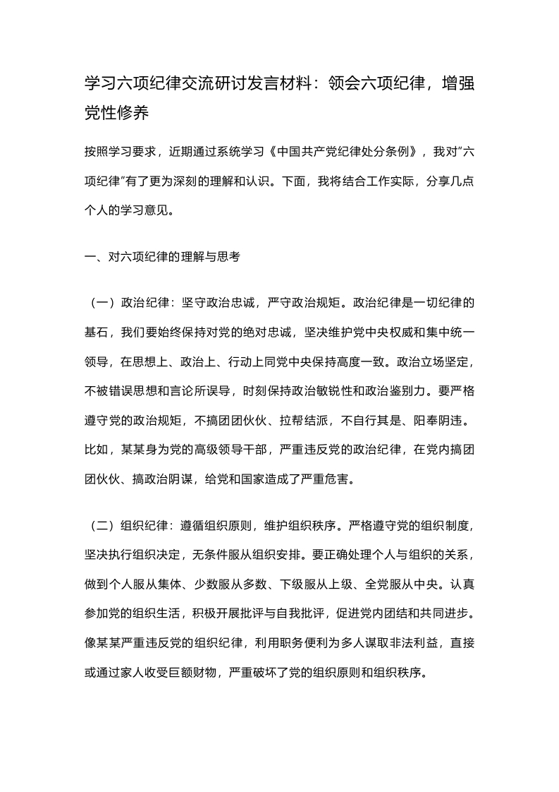 学习六项纪律交流研讨发言材料：领会六项纪律，增强党性修养