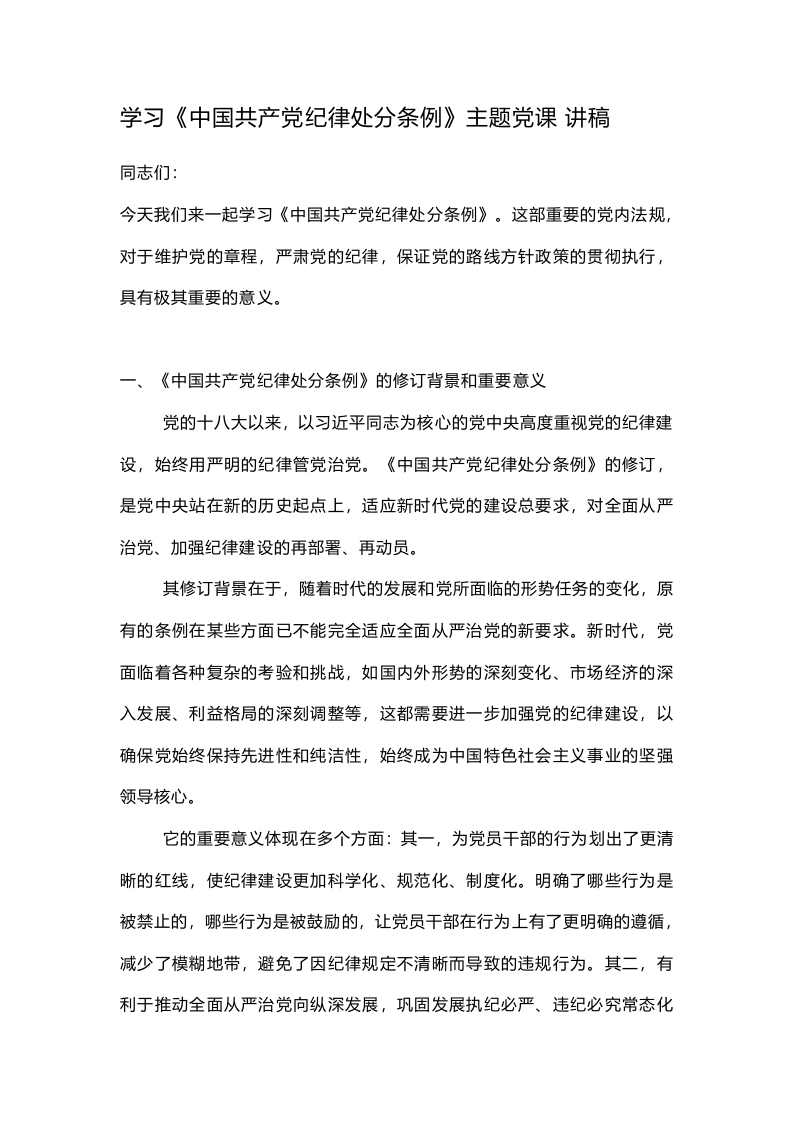 学习《中国共产党纪律处分条例》主题党课 讲稿