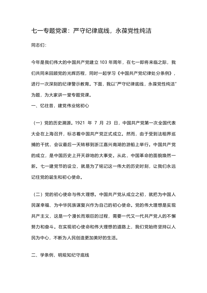 七一专题党课：严守纪律底线，永葆党性纯洁