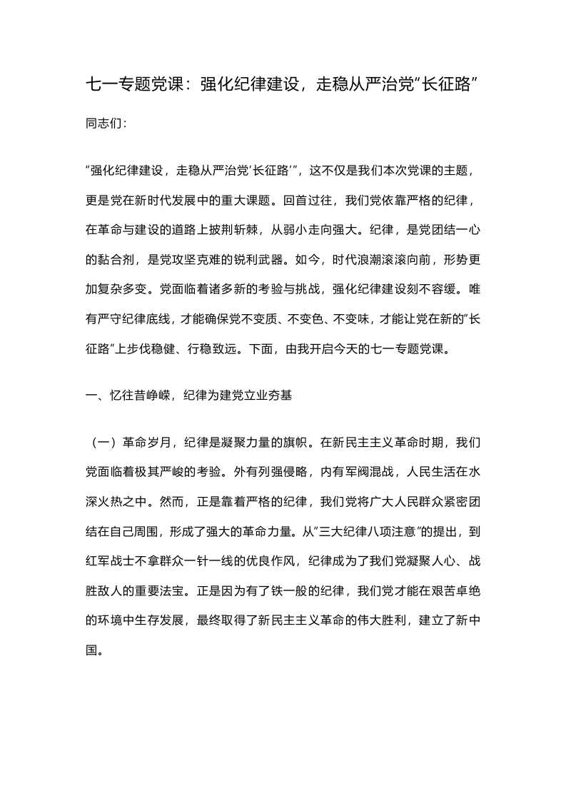 七一专题党课：强化纪律建设，走稳从严治党“长征路”
